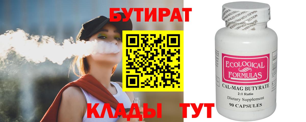 Черкесск  Бутират бутандиол  Вход с VPN 